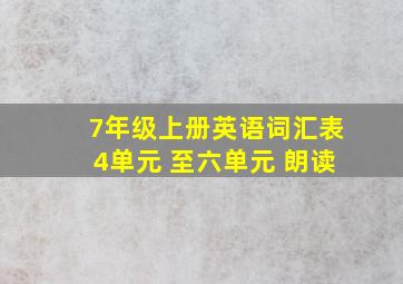 7年级上册英语词汇表4单元 至六单元 朗读